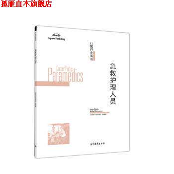 【正版书】 行知行业英语:急救护理人员 《行知行业英语》组 高等教育出版社