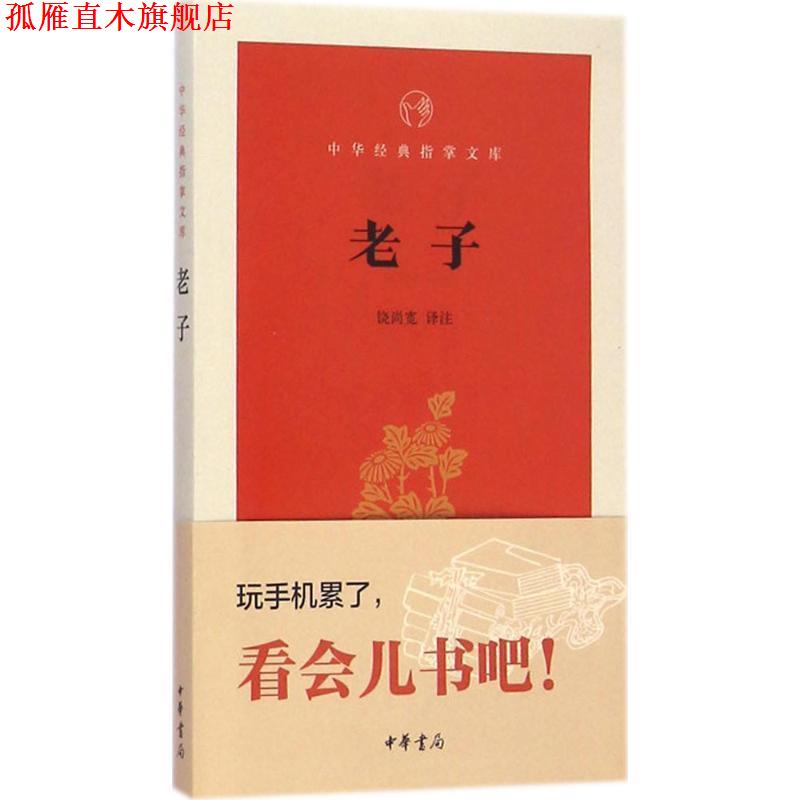 【正版书】 老子 中华经典指掌文库 饶尚宽 译 中华书局