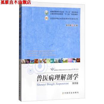 【正版书】 兽医病理解剖学 崔恒敏 编 中国农业出版社