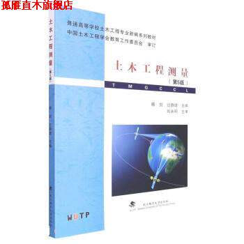 【正版书】 土木工程测量 杨剑,过静珺 武汉理工大学出版社