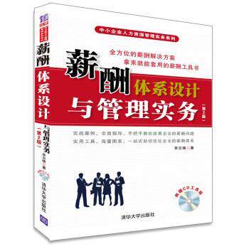【正版书】 薪酬体系设计与管理实务 李志畴 著 清华大学出版社