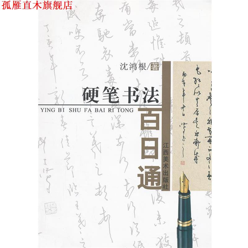 【正版书】 硬笔书法百日通 沈鸿根　著 江西美术出版社有限责任公司