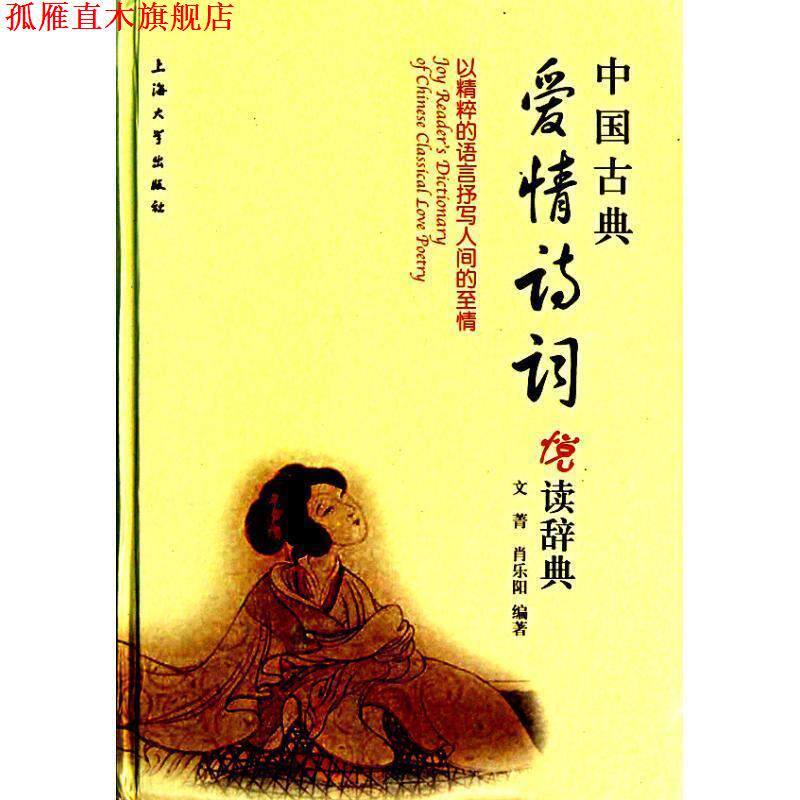 【正版书】 中国古典爱情诗词悦读辞典 文菁,肖乐阳 编著 上海大学出版社