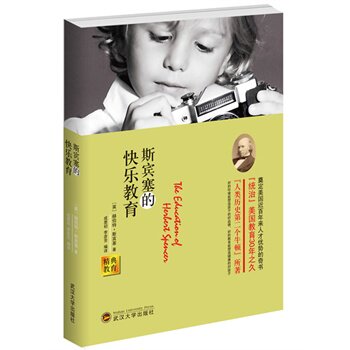 【正版书】 斯宾塞的快乐教育 (英)赫伯特·斯宾塞 武汉大学出版社