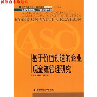 【正版书】 基于价值创造的企业现金流管理研究 陈志斌　主持 东北财经大学出版社