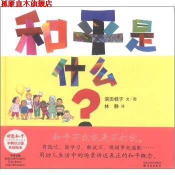 【正版书】 和平是什么? 滨田桂子 绘,林静 译 译林出版社