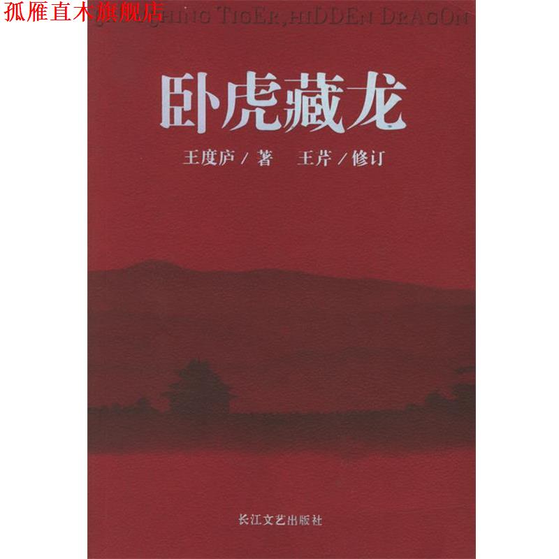 【正版书】 卧虎藏龙 王度庐 著,王芹 修订 长江文艺出版社