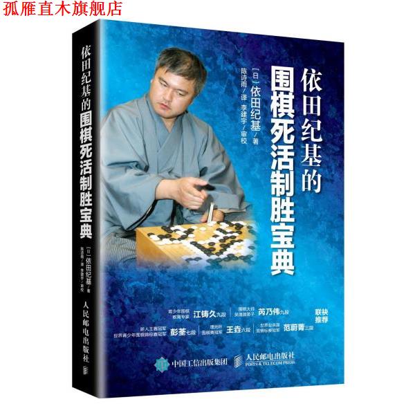 【正版书】 依田纪基的围棋死活制胜宝典 [日] 依田纪基 人民邮电出版社