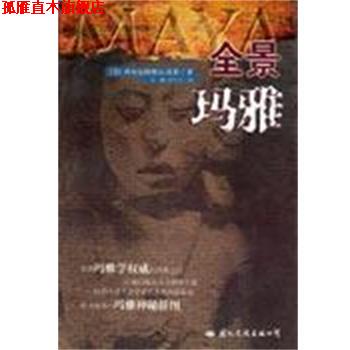 【正版书】 全景玛雅 [美]西尔瓦纳斯.G.莫莱 国际文化出版公司
