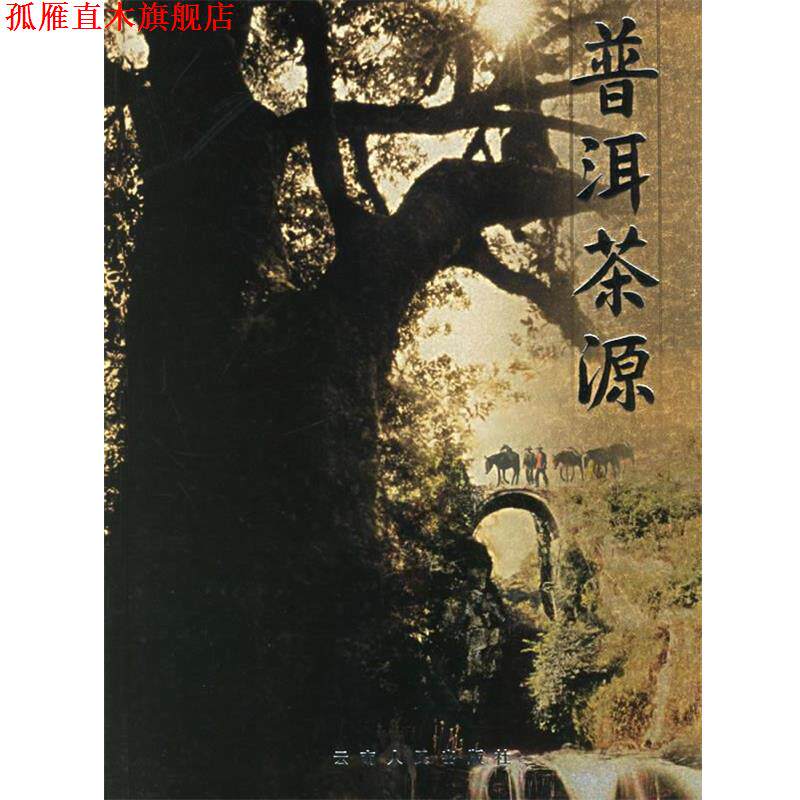 【正版书】 普洱茶源 思茅市政协　编 云南人民出版社