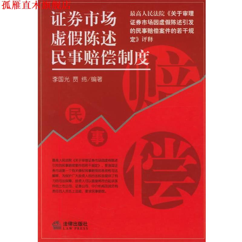 【正版书】 证券市场虚假陈述民事赔偿制度 李国光,贾纬 编著 法律出版社