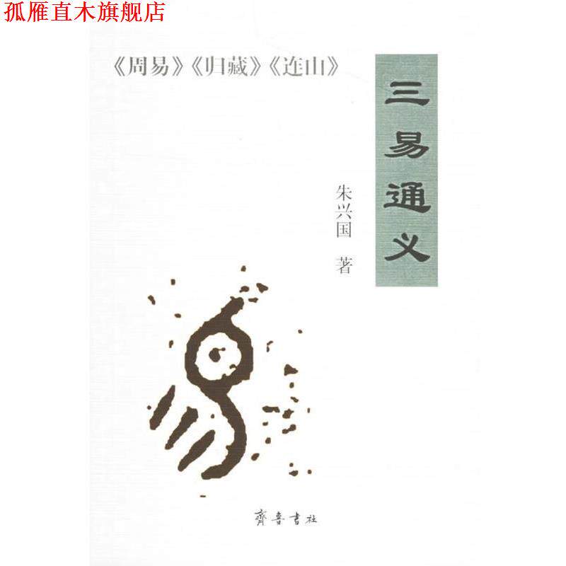【正版书】 三易通义 朱兴国 齐鲁书社