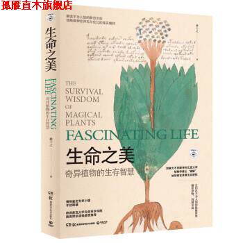 【正版书】 生命之美:奇异植物的生存智慧 林十之 湖南科技出版社