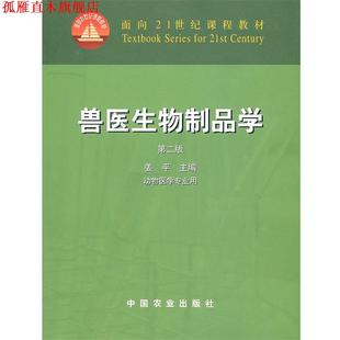【正版书】 兽医生物制品学 姜平 主编 中国农业出版社