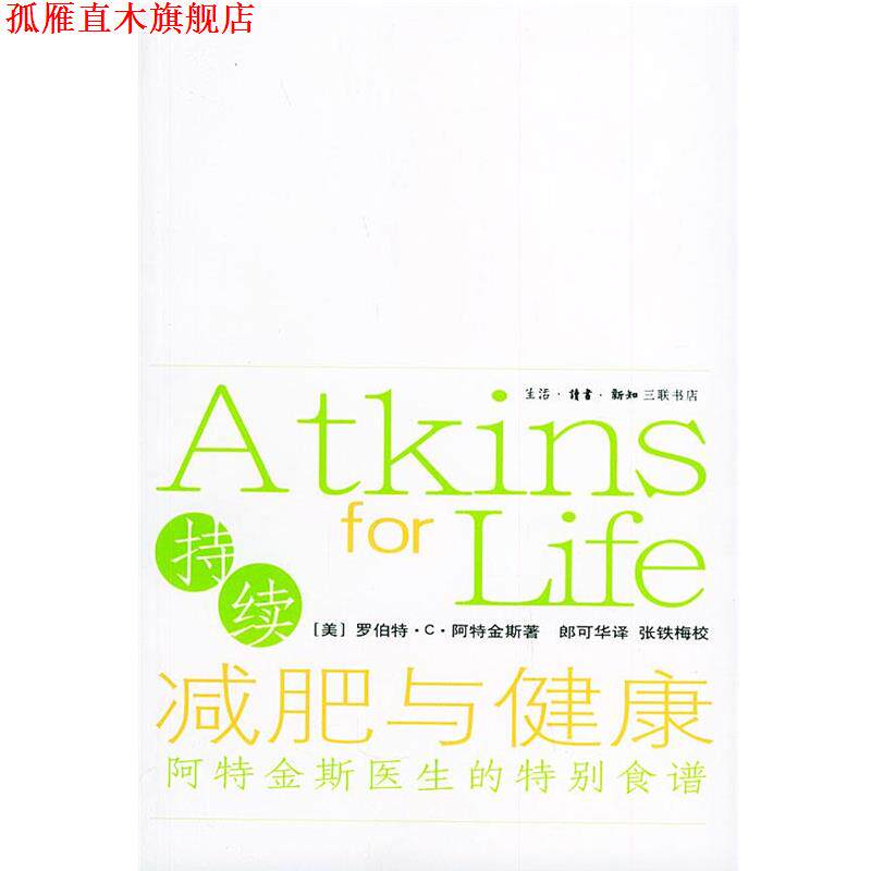 【正版书】 持续与健康 （美）阿特金斯 著,郎可华 译 生活·读书·新知三联书店