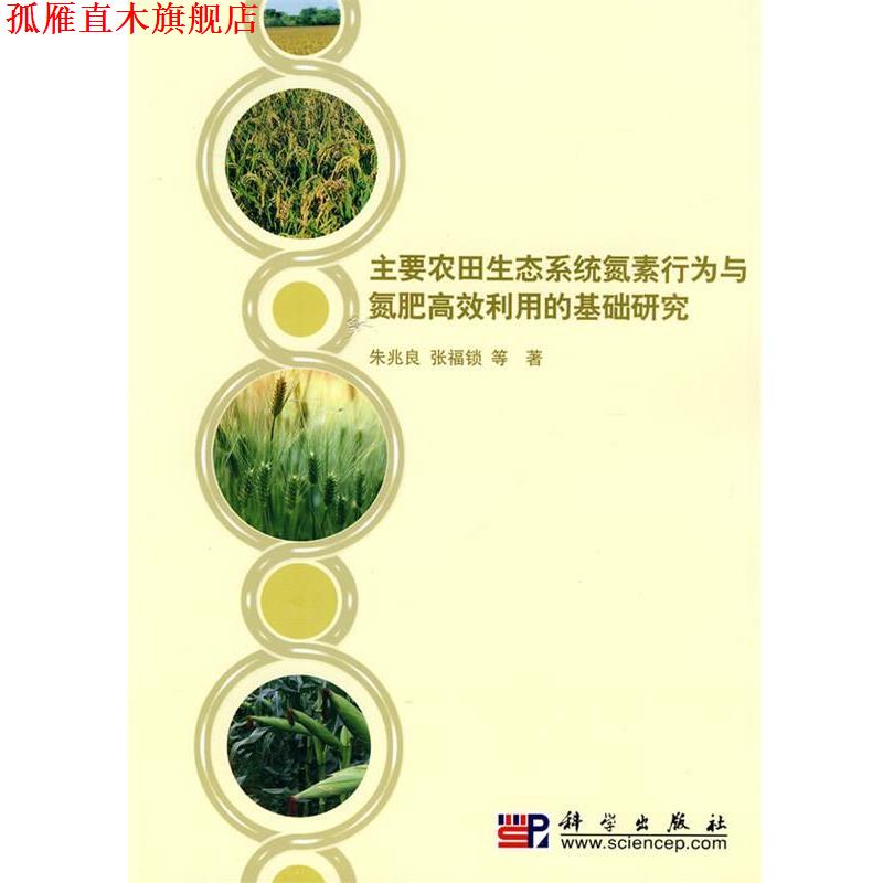 【正版书】 主要农田生态系统氮素行为与氮肥高效利用的基础研究 朱兆良 等著 科学出版社