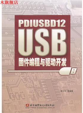 【正版书】 PDIUSBD12 USB固件编程与驱动开发 周立功等 编著 北京航天航空大学出版社