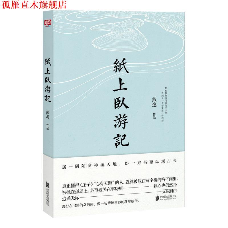 【正版书】 纸上卧游记 熊逸联合读创出品 北京联合出版有限公司