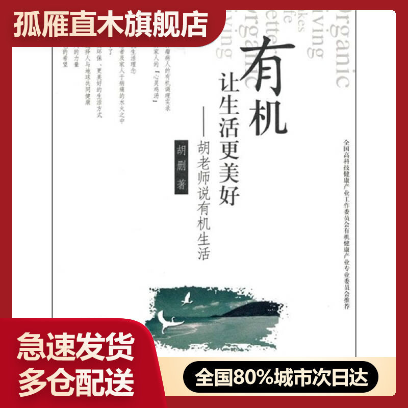【正版】有机让生活更美好-胡老师说有机生活胡删