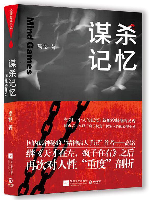 【正版书】 谋杀记忆 高铭 江苏文艺出版社