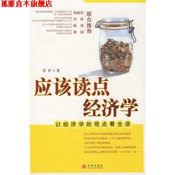 【正版书】 应该读点经济学:以经济学的观点看生活 常青 著 中信出版社，中信出版集团
