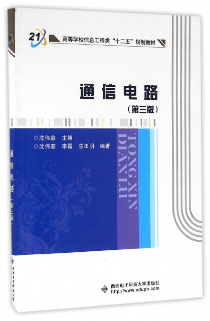 【正版书】通信电路(第3版高等学校信息工程类十二五规划教材)