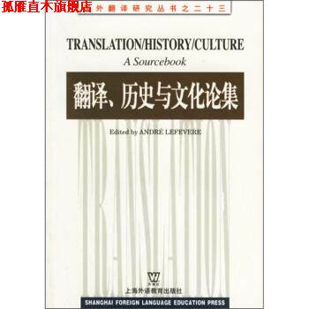 【正版书】 翻译历史与文化论集 勒菲弗尔(lefvereAndre) 编 上海外语教育出版社