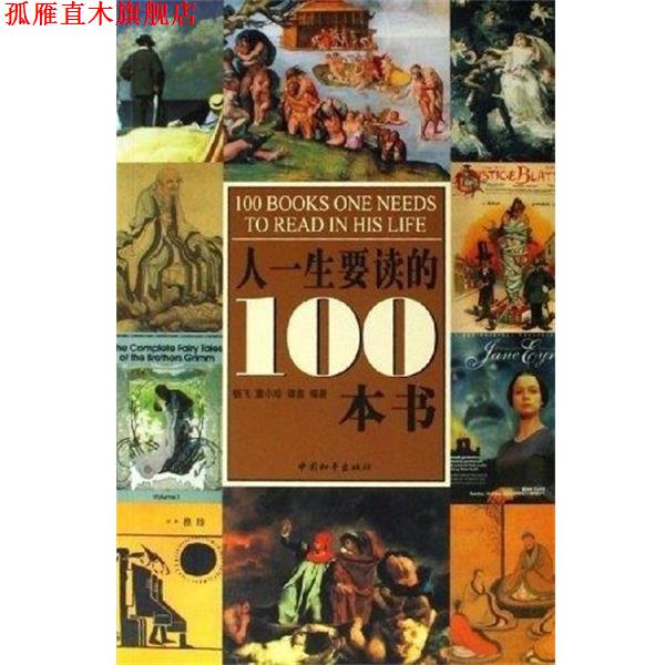 【正版书】 人一生要读的100本书 杨飞,童小珍,谭鑫 中国和平出版社
