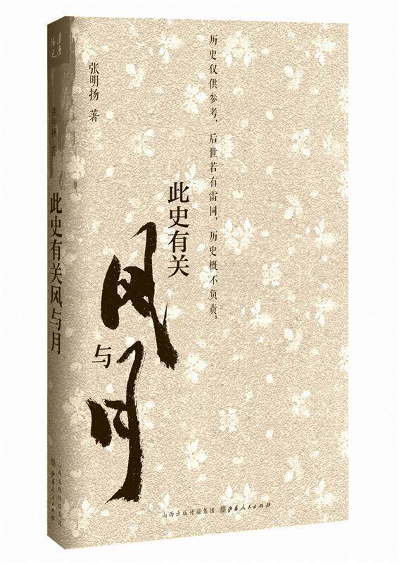 【正版书】 此史有关风与月 张明扬 山西人民出版社发行部