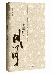 【正版书】 此史有关风与月 张明扬 山西人民出版社发行部