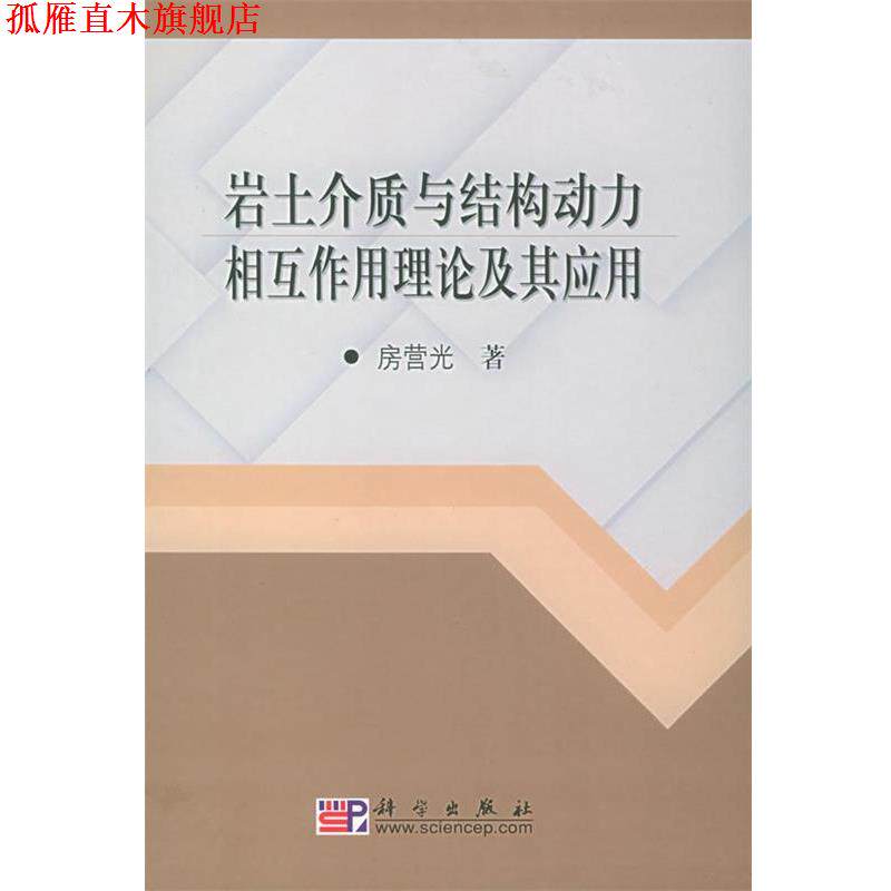 【正版书】 岩土介质与结构动力相互作用理论及其应用 房营光 科学出版社