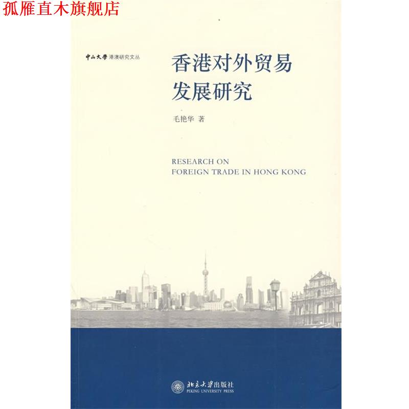 【正版书】 中山大学港澳研究文丛—香港对外贸易发展研究 毛艳华　著 北京大学出版社