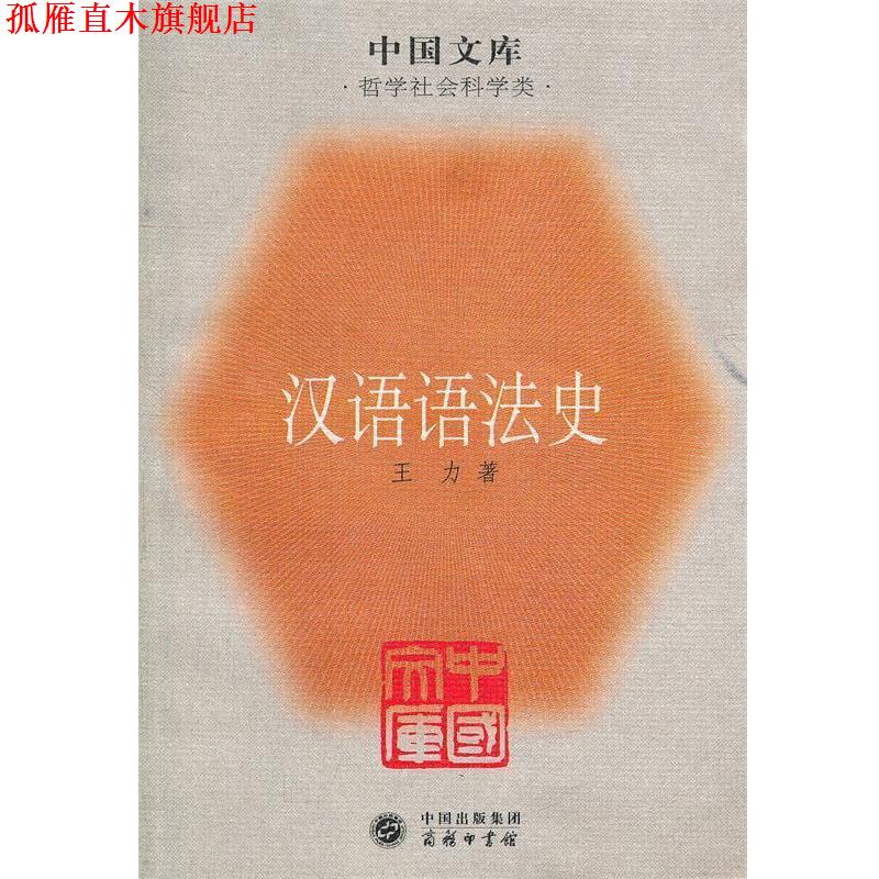【正版书】 汉语语法史—中国文库 王力 著 商务印书馆