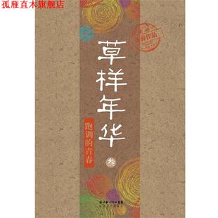草样年华 书 叁 孙睿 社 长江文艺出版 正版