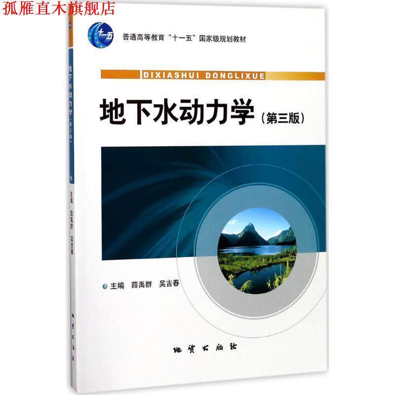 【正版书】 地下水动力学 薛禹群,吴吉春 编 地质出版社