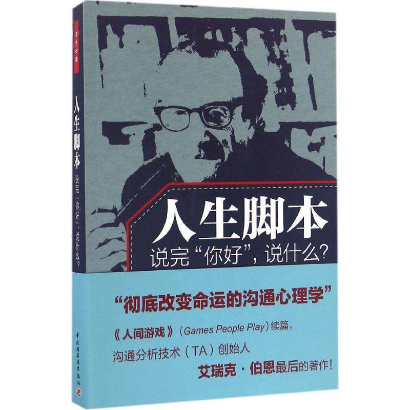 【正版书】 人生脚本-说完你好,说什么 (美)伯恩(Berne, E.)著,周司丽 译 中国轻工业出版社