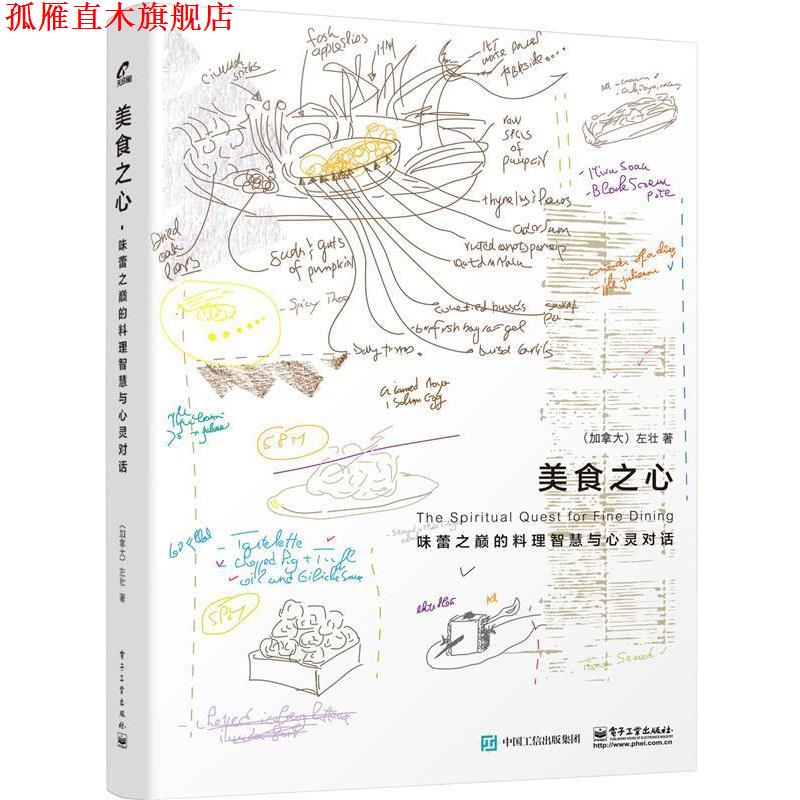 【正版书】 美食之心:味蕾之巅的料理智慧与心灵对话 左壮 著 电子工业出版社