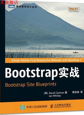 【正版书】 Bootstrap实战 [美] 科克伦(David Cochran),[美] 惠特利 ( 人民邮电出版社