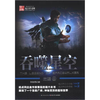 【正版书】 吞噬星空3觉醒 我吃西红柿 著 湖北少年儿童出版社