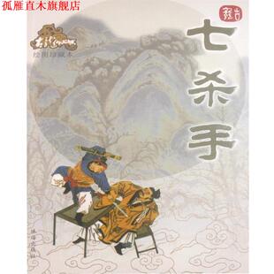 【正版书】 七杀手—古龙作品集 古龙 著 珠海出版社