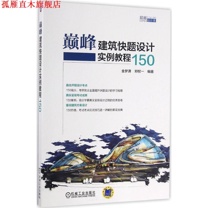 【正版书】 建筑快题设计实例教程150 金梦潇,郑权一 机械工业出版社