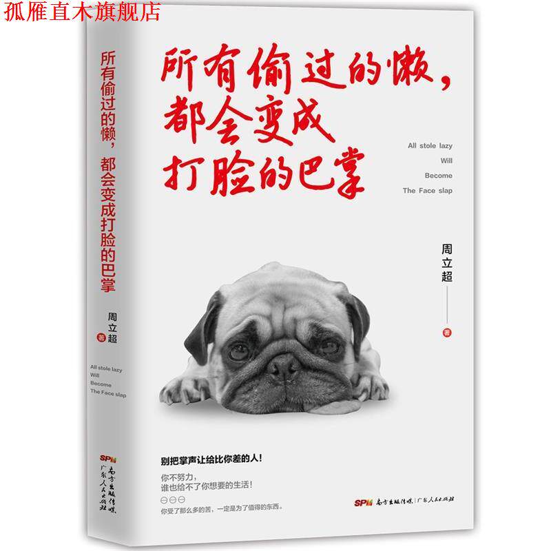 【正版书】 所有偷过的懒，都会变成打脸的巴掌 周立超 广东人民出版社
