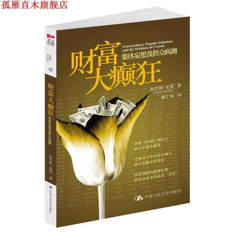 【正版书】 财富大癫狂 查尔斯•麦基 著,廖汇恒 译 中国人民大学出版社