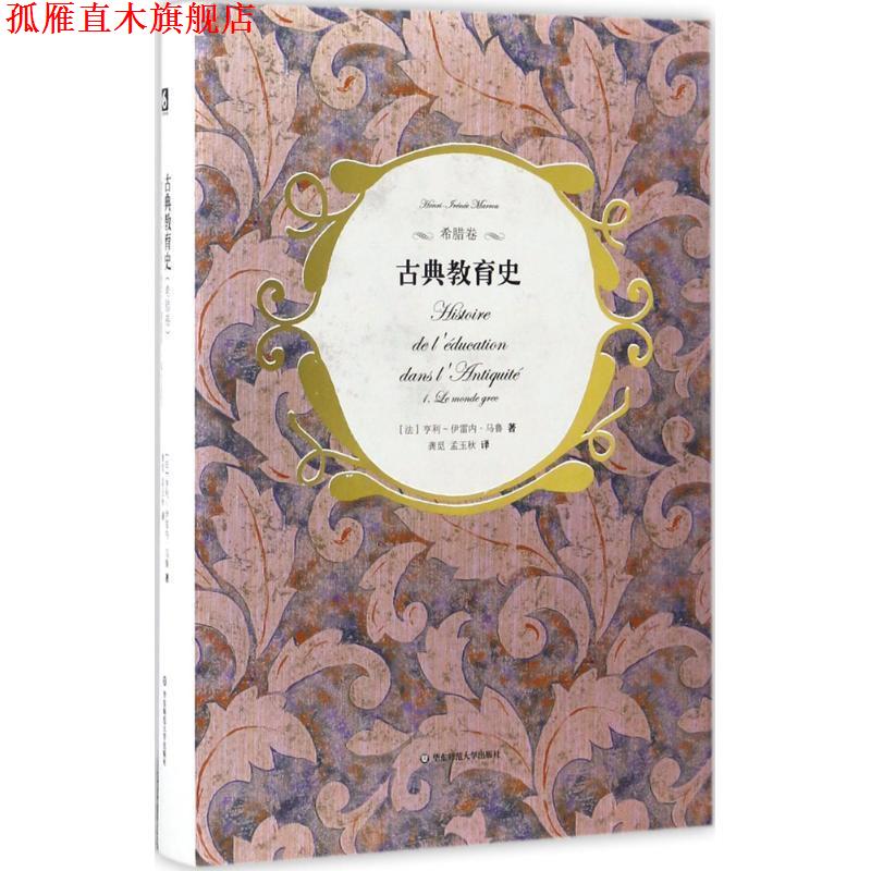 【正版书】 古典教育史 亨利-伊雷内·马鲁编 华东师范大学出版社
