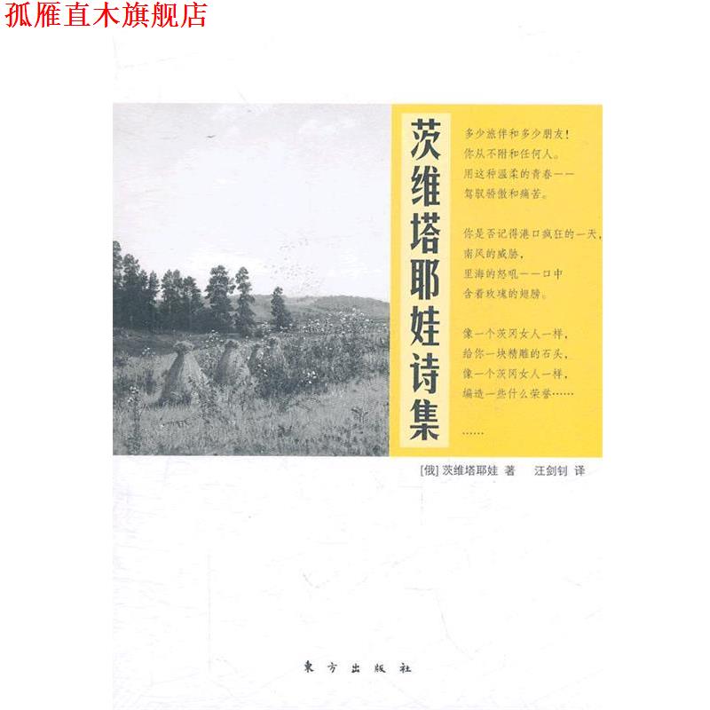 【正版书】 茨维塔耶娃诗集 （俄）茨维塔耶娃　著,汪剑钊　译 东方出版社