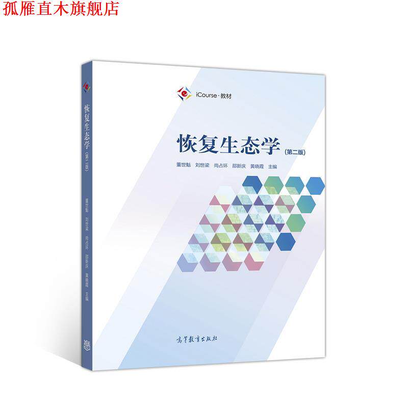 【正版书】 恢复生态学 董世魁刘世梁尚占环邵新庆 高等教育出版社