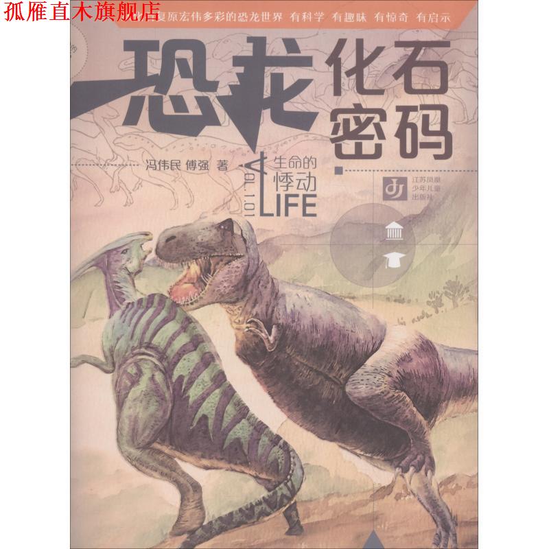 【正版书】 “我生命的悸动·恐龙化石密码 冯伟民,傅强 江苏凤凰少年儿童出版社