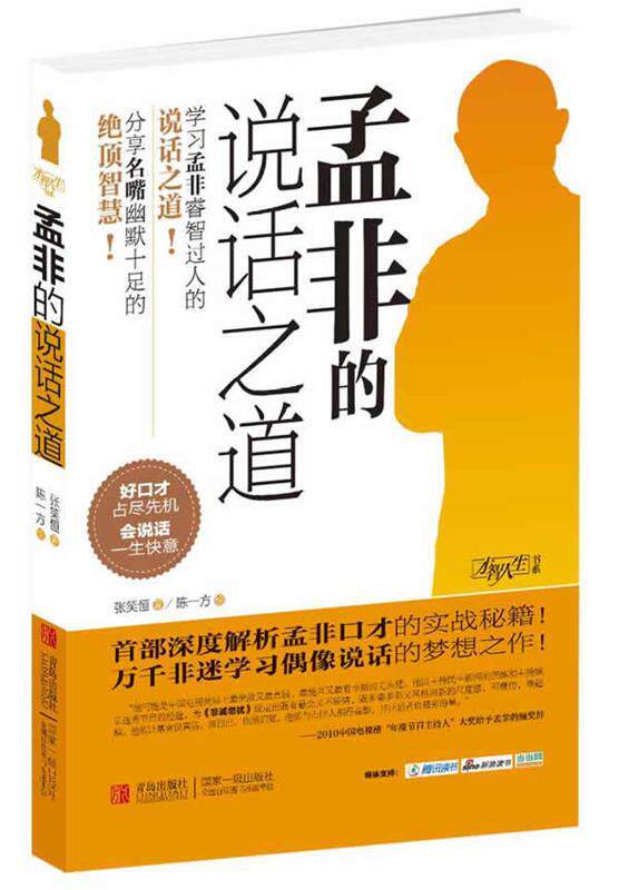 【正版书】 孟非的说话之道 张笑恒 著 青岛出版社