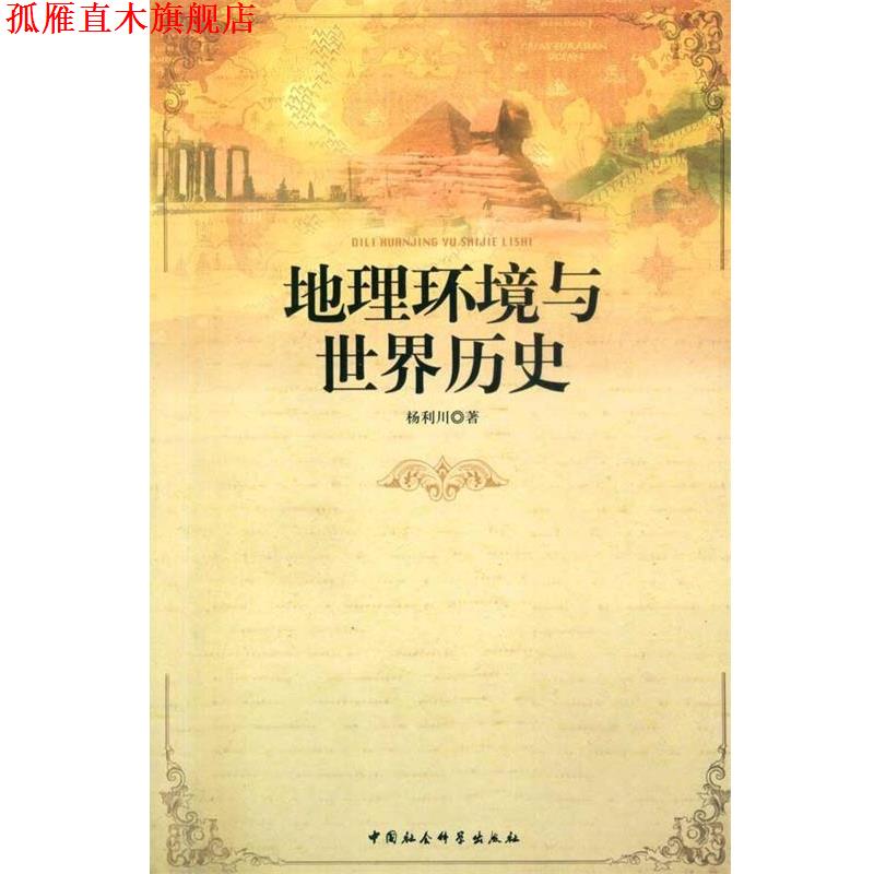 【正版书】 地理环境与世界历史 杨利川 著 中国社会科学出版社