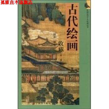 【正版书】 古代绘画收藏 中国民间个人收藏丛书 明承 辽宁画报出版社